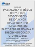 РАЗРАБОТКА ПРИЁМОВ ПОЛУЧЕНИЯ ЭКОЛОГИЧЕСКИ БЕЗОПАСНОЙ ПРОДУКЦИИ ПРИ ВЫРАЩИВАНИИ КАРТОФЕЛЯ НА ПОЧВАХ С ВНЕСЕНИЕМ ОСАДКА СТОЧНЫХ ВОД