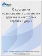 О состоянии православных славянских церквей в некоторых странах Турции