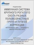 ИММУННАЯ СИСТЕМА КРУПНОГО РОГАТОГО СКОТА РАЗНЫХ ПОЛОВОЗРАСТНЫХ ГРУПП И ПУТИ ЕЁ КОРРЕКЦИИ