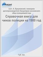 Справочная книга для чинов полиции на 1900 год