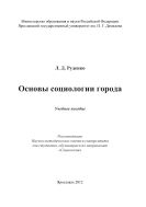 Основы социологии города