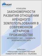 ЗАКОНОМЕРНОСТИ РАЗВИТИЯ ОТНОШЕНИИ АРЕНДНОГО ЗЕМЛЕПОЛЬЗОВАНИЯ В СОВРЕМЕННОМ АГРАРНОМ ПРОИЗВОДСТВЕ