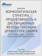 МОРФОЛОГИЧЕСКАЯ СТРУКТУРА, ПРОДУКТИВНОСТЬ И ДИСТАНЦИОННЫЕ МЕТОДЫ ТАКСАЦИИ ДРЕВОСТОЕВ СИБИРИ