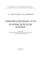 Информационные сети. Основы передачи данных