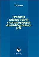 Формирование готовности студентов к реализации непрерывной физкультурной деятельности детей