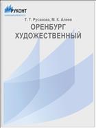 ОРЕНБУРГ ХУДОЖЕСТВЕННЫЙ