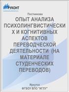 ОПЫТ АНАЛИЗА ПСИХОЛИНГВИСТИЧЕСКИХ И КОГНИТИВНЫХ АСПЕКТОВ ПЕРЕВОДЧЕСКОЙ ДЕЯТЕЛЬНОСТИ  (НА МАТЕРИАЛЕ СТУДЕНЧЕСКИХ ПЕРЕВОДОВ)