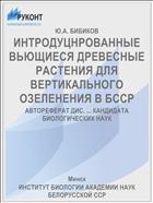 ИНТРОДУЦНРОВАННЫЕ ВЬЮЩИЕСЯ ДРЕВЕСНЫЕ РАСТЕНИЯ ДЛЯ ВЕРТИКАЛЬНОГО ОЗЕЛЕНЕНИЯ В БССР
