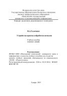 Устройства приема и обработки сигналов