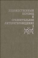 Художественный перевод и сравнительное литературоведение. Х