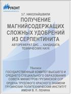 ПОЛУЧЕНИЕ МАГНИЙСОДЕРЖАЩИХ СЛОЖНЫХ УДОБРЕНИЙ ИЗ СЕРПЕНТИНИТА