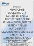 НЕКОТОРЫЕ ОСОБЕННОСТИ БИОЛОГИИ ГРИБА КНIZOСТОNIА SOLANI KUNH — ВОЗБУДИТЕЛЯ ЧЕРНОЙ ПАРШИ КАРТОФЕЛЯ И ОБОСНОВАНИЕ СИСТЕМЫ ЗАЩИТНЫХ МЕРОПРИЯТИИ ПО БОРЬБЕ С НИМ