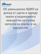 Об уменьшении НДФЛ на доход от сдачи в аренду земли и недвижимого имущества на сумму налогов на землю и на имущество