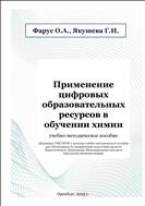 Применение цифровых образовательных ресурсов в обучении химии
