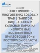 ЭФФЕКТИВНОСТЬ МНОГОЛЕТНИХ БОБОВЫХ ТРАВ В ЗАНЯТОМ, СИДЕРАЛЬНОМ И КУЛИСНОМ ПАРАХ НА ЧЕРНОЗЕМАХ ОБЫКНОВЕННЫХ ПРИАЗОВСКОЙ ЗОНЫ РОСТОВСКОЙ ОБЛАСТИ