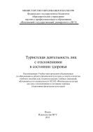 «Туристическая деятельность лиц с отклонениями в состоянии здоровья»