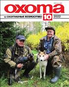 Охота и охотничье хозяйство №10 2022