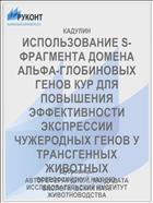 ИСПОЛЬЗОВАНИЕ S-ФРАГМЕНТА ДОМЕНА АЛЬФА-ГЛОБИНОВЫХ ГЕНОВ КУР ДЛЯ ПОВЫШЕНИЯ ЭФФЕКТИВНОСТИ ЭКСПРЕССИИ ЧУЖЕРОДНЫХ ГЕНОВ У ТРАНСГЕННЫХ ЖИВОТНЫХ