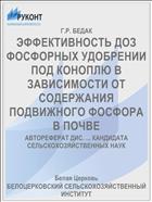 ЭФФЕКТИВНОСТЬ ДОЗ ФОСФОРНЫХ УДОБРЕНИИ ПОД КОНОПЛЮ В ЗАВИСИМОСТИ ОТ СОДЕРЖАНИЯ ПОДВИЖНОГО ФОСФОРА В ПОЧВЕ