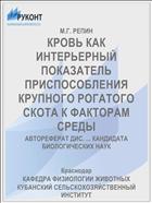 КРОВЬ КАК ИНТЕРЬЕРНЫЙ ПОКАЗАТЕЛЬ ПРИСПОСОБЛЕНИЯ КРУПНОГО РОГАТОГО СКОТА К ФАКТОРАМ СРЕДЫ