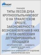 ТИПЫ ЛЕСОВ ДУБА КРУПНООПЫЛЬНИКОВОГО НА ТРИАЛЕТСКОМ ХРЕБТЕ, ЗАКОНОМЕРНОСТИ ВОЗНОБНОВЛЕНИЯ В НИХ И ПУТИ ОБЛЕСЕНИЯ ДЕГРАДИРОВАННЫХ ПЛОЩАДЕЙ