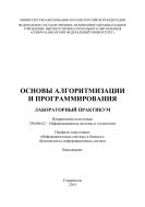 Основы алгоритмизации и программирования