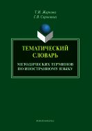 Тематический словарь методических терминов по иностранному языку