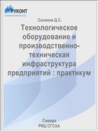 Технологическое оборудование и производственно-техническая инфраструктура предприятий : практикум 
