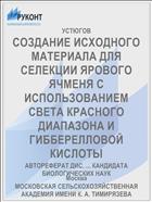 СОЗДАНИЕ ИСХОДНОГО МАТЕРИАЛА ДЛЯ СЕЛЕКЦИИ ЯРОВОГО ЯЧМЕНЯ С ИСПОЛЬЗОВАНИЕМ СВЕТА КРАСНОГО ДИАПАЗОНА И ГИББЕРЕЛЛОВОЙ КИСЛОТЫ