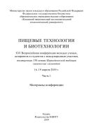 Пищевые технологии и биотехнологии. В 3 ч. Ч. 1