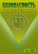 Безопасность жизнедеятельности (журнал)