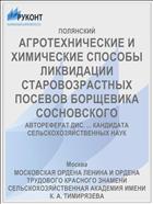 АГРОТЕХНИЧЕСКИЕ И ХИМИЧЕСКИЕ СПОСОБЫ ЛИКВИДАЦИИ СТАРОВОЗРАСТНЫХ ПОСЕВОВ БОРЩЕВИКА СОСНОВСКОГО