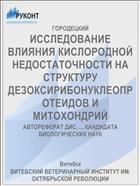 ИССЛЕДОВАНИЕ ВЛИЯНИЯ КИСЛОРОДНОЙ НЕДОСТАТОЧНОСТИ НА СТРУКТУРУ ДЕЗОКСИРИБОНУКЛЕОПРОТЕИДОВ И МИТОХОНДРИЙ