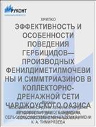 ЭФФЕКТИВНОСТЬ И ОСОБЕННОСТИ ПОВЕДЕНИЯ ГЕРБИЦИДОВ— ПРОИЗВОДНЫХ ФЕНИЛДИМЕТИЛМОЧЕВИНЫ И СИММТРИАЗИНОВ В КОЛЛЕКТОРНО-ДРЕНАЖНОЙ СЕТИ ЧАРДЖОУСКОГО ОАЗИСА