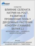 ВЛИЯНИЕ СЕЛЕНАТА НАТРИЯ НА РОСТ, РАЗВИТИЕ И ПРОЯВЛЕНИЕ ПОЛА У ДВУДОМНЫХ РАСТЕНИЙ КОНОПЛИ (CANNABIS SATIVA L.)