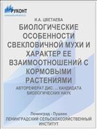 БИОЛОГИЧЕСКИЕ ОСОБЕННОСТИ СВЕКЛОВИЧНОЙ МУХИ И ХАРАКТЕР ЕЕ ВЗАИМООТНОШЕНИЙ С КОРМОВЫМИ РАСТЕНИЯМИ