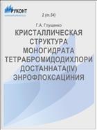 КРИСТАЛЛИЧЕСКАЯ СТРУКТУРА МОНОГИДРАТА ТЕТРАБРОМИДОДИХЛОРИДОСТАННАТА(IV) ЭНРОФЛОКСАЦИНИЯ