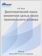 Дихотомический поиск множителя целых чисел произвольного размера