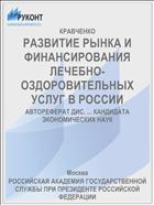 РАЗВИТИЕ РЫНКА И ФИНАНСИРОВАНИЯ ЛЕЧЕБНО-ОЗДОРОВИТЕЛЬНЫХ УСЛУГ В РОССИИ