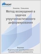 Метод возмущений в задачах упругопластического деформирования