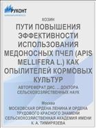 ПУТИ ПОВЫШЕНИЯ ЭФФЕКТИВНОСТИ ИСПОЛЬЗОВАНИЯ МЕДОНОСНЫХ ПЧЕЛ (APIS MELLIFERA L.) КАК ОПЫЛИТЕЛЕЙ КОРМОВЫХ КУЛЬТУР
