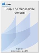 Лекции по философии геологии 