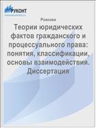 Теории юридических фактов гражданского и процессуального права: понятия, классификации, основы взаимодействия. Диссертация  