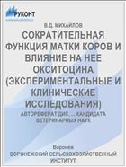 СОКРАТИТЕЛЬНАЯ ФУНКЦИЯ МАТКИ КОРОВ И ВЛИЯНИЕ НА НЕЕ ОКСИТОЦИНА (ЭКСПЕРИМЕНТАЛЬНЫЕ И КЛИНИЧЕСКИЕ ИССЛЕДОВАНИЯ)