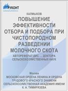ПОВЫШЕНИЕ ЭФФЕКТИВНОСТИ ОТБОРА И ПОДБОРА ПРИ ЧИСТОПОРОДНОМ РАЗВЕДЕНИИ МОЛОЧНОГО СКОТА