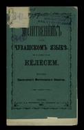 Молитвенник на чувашском языке = Кӗлӗсем