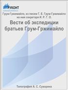 Вести об экспедиции братьев Грум-Гржимайло