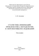 Статистика инноваций: проблематика, методология и перспективы исследований 