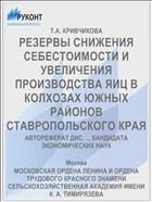 РЕЗЕРВЫ СНИЖЕНИЯ СЕБЕСТОИМОСТИ И УВЕЛИЧЕНИЯ ПРОИЗВОДСТВА ЯИЦ В КОЛХОЗАХ ЮЖНЫХ РАЙОНОВ СТАВРОПОЛЬСКОГО КРАЯ