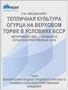 ТЕПЛИЧНАЯ КУЛЬТУРА ОГУРЦА НА ВЕРХОВОМ ТОРФЕ В УСЛОВИЯХ БССР